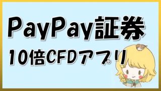PayPay証券の10倍CFDアプリ