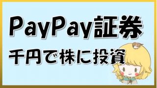 PayPay証券_アプリ一覧