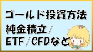 ゴールド(金)の投資方法_純金積立・ETF・CFD