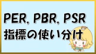 PER PSR PBRの各指標の使い分け