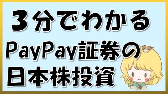 3分でわかるPayPay証券の日本株投資